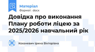 Довідка про виконання Плану роботи ліцею за 2025/2026 навчальний рік