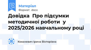 Довідка  Про підсумки методичної роботи  у 2025/2026 навчальному році