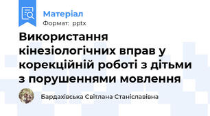 Використання кінезіологічних вправ у корекційній роботі з дітьми з порушеннями мовлення