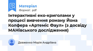 Інтерактивні еко-криголами у процесі вивчення роману Йона Колфера «Артеміс Фаул» (з досвіду МАНівського дослідження)
