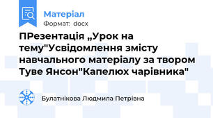 ПРезентація ,,Урок на тему"Усвідомлення змісту навчального матеріалу за твором Туве Янсон"Капелюх чарівника"