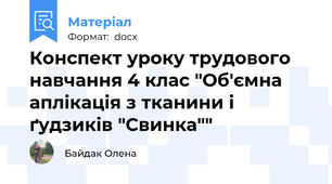 Конспект уроку трудового навчання 4 клас "Об'ємна аплікація з тканини і ґудзиків "Свинка""