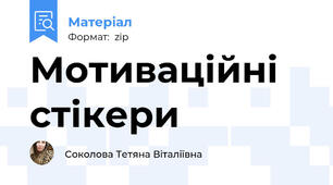 Мотиваційні стікери