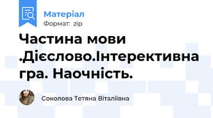 Частина мови .Дієслово.Інтерективна гра. Наочність.