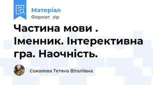 Частина мови . Іменник. Інтерективна гра. Наочність.