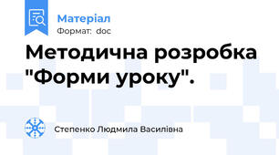 Методична розробка "Форми уроку".