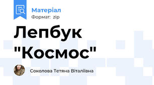 Лепбук "Космос"