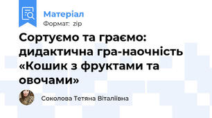 Сортуємо та граємо: дидактична гра-наочність «Кошик з фруктами та овочами»