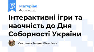 Інтерактивні ігри та наочність до Дня Соборності України