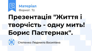 Презентація "Життя і творчість - одну мить! Борис Пастернак".