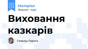 Виховання казкарів