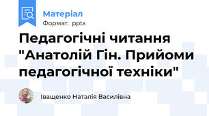 Педагогічні читання "Анатолій Гін. Прийоми педагогічної техніки"