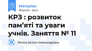 КРЗ : розвиток пам’яті та уваги учнів. Заняття № 11