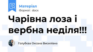 Чарівна лоза і вербна неділя!!!