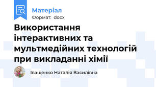 Використання інтерактивних та мультмедійних технологій при викладанні хімії