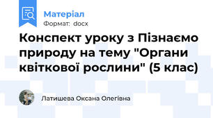 Конспект уроку з Пізнаємо природу на тему "Органи квіткової рослини" (5 клас)
