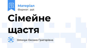 Сімейне щастя