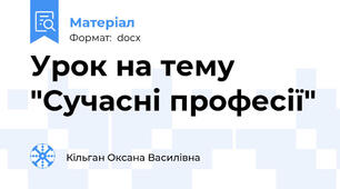 Урок на тему "Сучасні професії"
