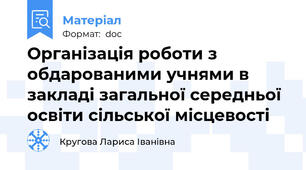 Організація роботи з обдарованими учнями в  закладі загальної середньої освіти сільської місцевості