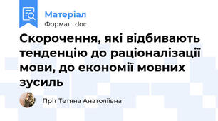Скорочення, які відбивають тенденцію до раціоналізації мови, до економії мовних зусиль
