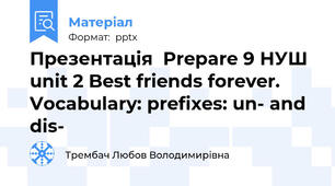 Презентація  Prepare 9 НУШ unit 2 Best friends forever. Vocabulary: prefixes: un- and dis-