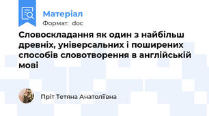Словоскладання як один з найбільш древніх, універсальних і поширених способів словотворення в англійській мові