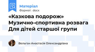 «Казкова подорож» Музично-спортивна розвага Для дітей старшої групи