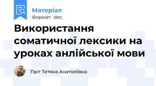 Використання соматичної лексики на уроках анлійської мови