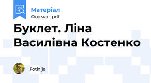 Буклет. Ліна Василівна Костенко