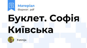 Буклет. Софія Київська