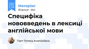 Специфіка нововведень в лексиці англійської мови