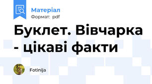 Буклет. Вівчарка - цікаві факти