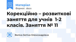 Корекційно – розвиткові заняття для учнів  1-2  класів. Заняття № 11