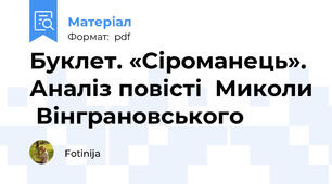 Буклет. «Сіроманець». Аналіз повісті  Миколи  Вінграновського