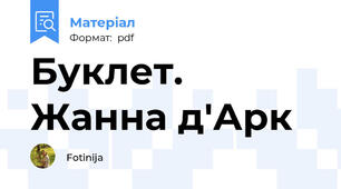 Буклет. Жанна д'Арк