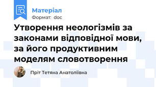 Утворення неологізмів за законами відповідної мови, за його продуктивним моделям словотворення