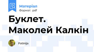 Буклет. Маколей Калкін