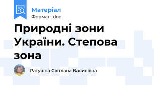 Природні зони України. Степова зона