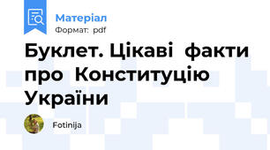Буклет. Цікаві  факти  про  Конституцію України