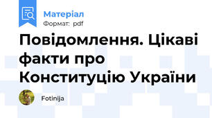 Повідомлення. Цікаві факти про Конституцію України