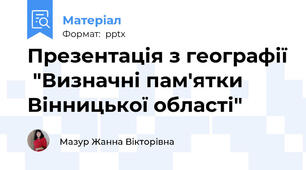 Презентація з географії  "Визначні пам'ятки Вінницької області"