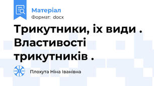 Трикутники, іх види . Властивості трикутників .