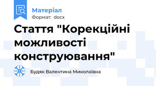 Стаття "Корекційні можливості конструювання"