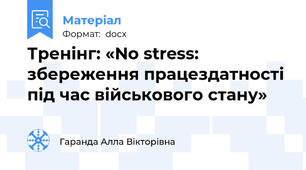 Тренінг: «No stress: збереження працездатності під час військового стану»