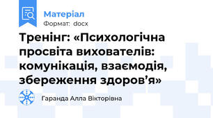 Тренінг: «Психологічна просвіта вихователів: комунікація, взаємодія, збереження здоров’я»
