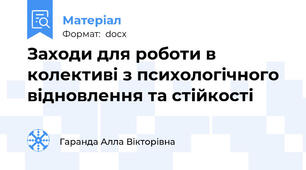 Заходи для роботи в колективі з психологічного відновлення та стійкості