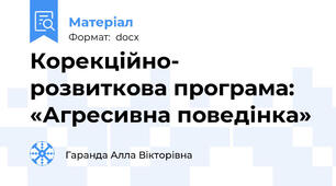Корекційно- розвиткова програма:  «Агресивна поведінка»