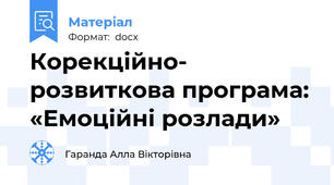Корекційно- розвиткова програма:  «Емоційні розлади»