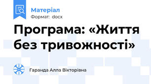Програма: «Життя без тривожності»