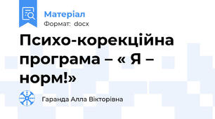 Психо-корекційна програма – « Я – норм!»